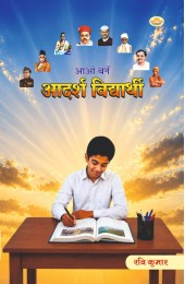 Aao Bane Aadarsh Vidhyatrhi
